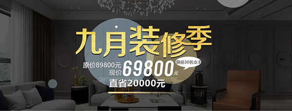 金秋九月裝修季!限時(shí)！限量！限價(jià)！69800元開(kāi)啟拎包入住新時(shí)代！